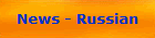 News - Russian