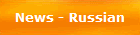 News - Russian