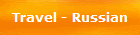 Travel - Russian