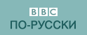 bbc_russian_promo